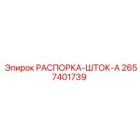 2657401739 РАСПОРКА-ШТОК-A Epiroc