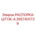 2657401739 РАСПОРКА-ШТОК-A Epiroc