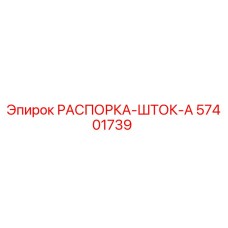 57401739 РАСПОРКА-ШТОК-A Epiroc