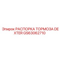 GS63062710 РАСПОРКА ТОРМОЗА DEXTER Epiroc