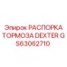 GS63062710 РАСПОРКА ТОРМОЗА DEXTER Epiroc