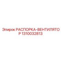 1310032813 РАСПОРКА-ВЕНТИЛЯТОР Epiroc