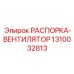 1310032813 РАСПОРКА-ВЕНТИЛЯТОР Epiroc