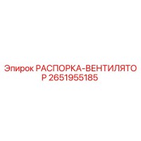 2651955185 РАСПОРКА-ВЕНТИЛЯТОР Epiroc