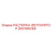 2651955185 РАСПОРКА-ВЕНТИЛЯТОР Epiroc
