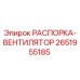 2651955185 РАСПОРКА-ВЕНТИЛЯТОР Epiroc