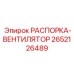 2652126489 РАСПОРКА-ВЕНТИЛЯТОР Epiroc