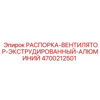 4700212501 РАСПОРКА-ВЕНТИЛЯТОР-ЭКСТРУДИРОВАННЫЙ-АЛЮМИНИЙ Epiroc