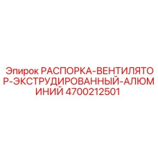 4700212501 РАСПОРКА-ВЕНТИЛЯТОР-ЭКСТРУДИРОВАННЫЙ-АЛЮМИНИЙ Epiroc