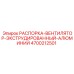 4700212501 РАСПОРКА-ВЕНТИЛЯТОР-ЭКСТРУДИРОВАННЫЙ-АЛЮМИНИЙ Epiroc