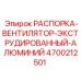 4700212501 РАСПОРКА-ВЕНТИЛЯТОР-ЭКСТРУДИРОВАННЫЙ-АЛЮМИНИЙ Epiroc