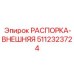 5112323724 РАСПОРКА-ВНЕШНЯЯ Epiroc