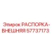 57737173 РАСПОРКА-ВНЕШНЯЯ Epiroc