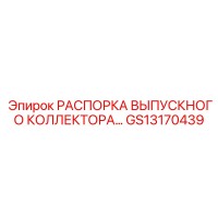 GS13170439 РАСПОРКА ВЫПУСКНОГО КОЛЛЕКТОРА Epiroc