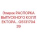 GS13170439 РАСПОРКА ВЫПУСКНОГО КОЛЛЕКТОРА Epiroc