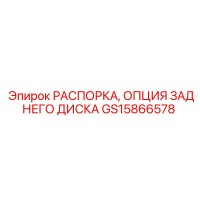 GS15866578 РАСПОРКА, ОПЦИЯ ЗАДНЕГО ДИСКА Epiroc
