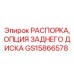 GS15866578 РАСПОРКА, ОПЦИЯ ЗАДНЕГО ДИСКА Epiroc