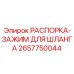 2657750044 РАСПОРКА-ЗАЖИМ ДЛЯ ШЛАНГА Epiroc