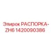 1420090386 РАСПОРКА-ZH6 Epiroc