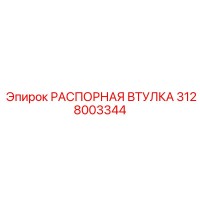 3128003344 РАСПОРНАЯ ВТУЛКА Epiroc