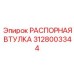 Оригинальная РАСПОРНАЯ ВТУЛКА 3128003344 от Epiroc для буровых систем