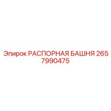 2657990475 РАСПОРНАЯ БАШНЯ Epiroc