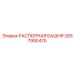 2657990475 РАСПОРНАЯ БАШНЯ Epiroc