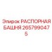 2657990475 РАСПОРНАЯ БАШНЯ Epiroc