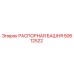 50612522 РАСПОРНАЯ БАШНЯ Epiroc