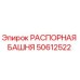 50612522 РАСПОРНАЯ БАШНЯ Epiroc