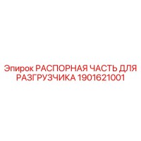 1901621001 РАСПОРНАЯ ЧАСТЬ ДЛЯ РАЗГРУЗЧИКА Epiroc