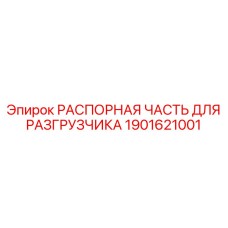 Механизм фиксации Epiroc артикул 1901621001 для разгрузочных систем