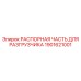 Механизм фиксации Epiroc артикул 1901621001 для разгрузочных систем