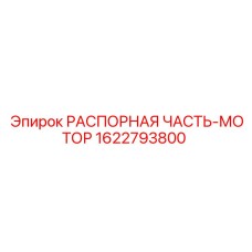 1622793800 РАСПОРНАЯ ЧАСТЬ МОТОР Epiroc