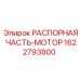 Оригинальная распорная часть Epiroc 1622793800 для моторов