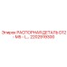 2202919300 РАСПОРНАЯ ДЕТАЛЬ D12 - M5 - L Epiroc