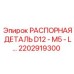 2202919300 РАСПОРНАЯ ДЕТАЛЬ D12 - M5 - L Epiroc