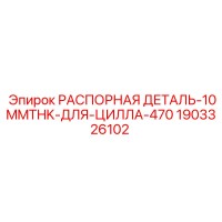 1903326102 РАСПОРНАЯ ДЕТАЛЬ-10MMTHK-ДЛЯ-ЦИЛЛА-470 Epiroc