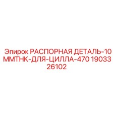 Деталь для цилиндров буровых станков Epiroc 470