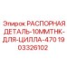 Деталь для цилиндров буровых станков Epiroc 470