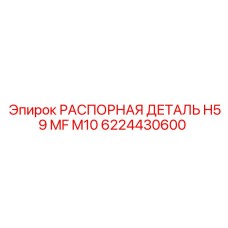6224430600 РАСПОРНАЯ ДЕТАЛЬ H59 MF M10 Epiroc