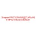 6224430600 РАСПОРНАЯ ДЕТАЛЬ H59 MF M10 Epiroc