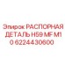 6224430600 РАСПОРНАЯ ДЕТАЛЬ H59 MF M10 Epiroc