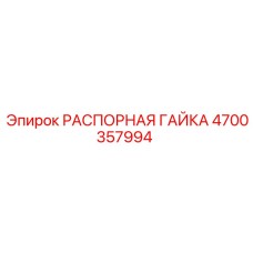 4700357994 РАСПОРНАЯ ГАЙКА Epiroc