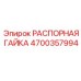 4700357994 РАСПОРНАЯ ГАЙКА Epiroc