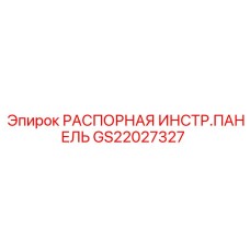GS22027327 РАСПОРНАЯ ИНСТРУМЕНТАЛЬНАЯ ПАНЕЛЬ Epiroc
