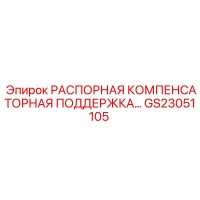 GS23051105 РАСПОРНАЯ КОМПЕНСАТОРНАЯ ПОДДЕРЖКА… Epiroc
