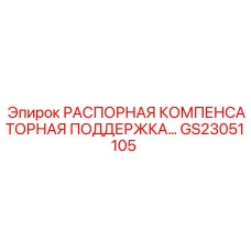 GS23051105 РАСПОРНАЯ КОМПЕНСАТОРНАЯ ПОДДЕРЖКА… Epiroc