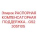 GS23051105 РАСПОРНАЯ КОМПЕНСАТОРНАЯ ПОДДЕРЖКА… Epiroc