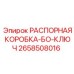 2658508016 РАСПОРНАЯ КОРОБКА-БО-КЛЮЧ Epiroc
